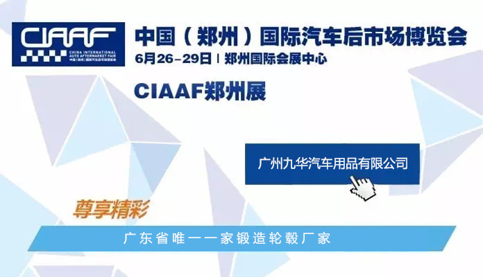 九華鍛造輪轂廠(chǎng)之中國（鄭州）國際汽車(chē)后市場(chǎng)博覽會(huì )